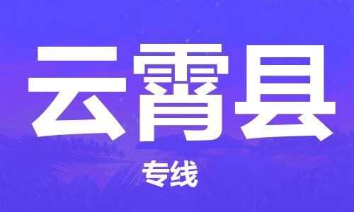 厦门到云霄县物流专线-厦门到云霄县货运-（市/县-均可送达）