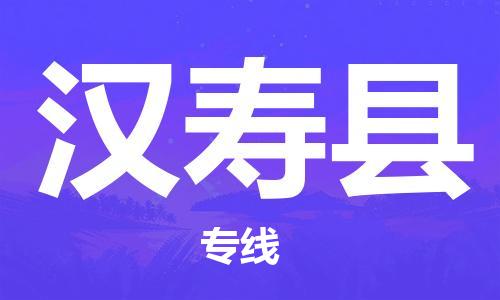 厦门到汉寿县物流公司-厦门到汉寿县专线-专车直送