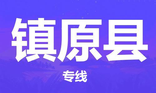 厦门到镇原县物流公司-厦门到镇原县专线-专车直送