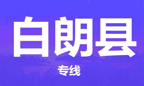 厦门到白朗县物流公司,厦门到云南白朗县物流专线直达货运