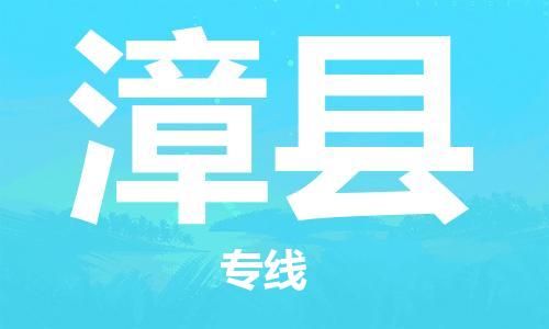 厦门到漳县物流公司-厦门到漳县专线-专车直送