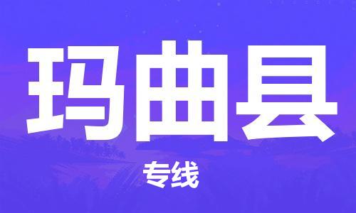 厦门到玛曲县物流公司,厦门到云南玛曲县物流专线直达货运