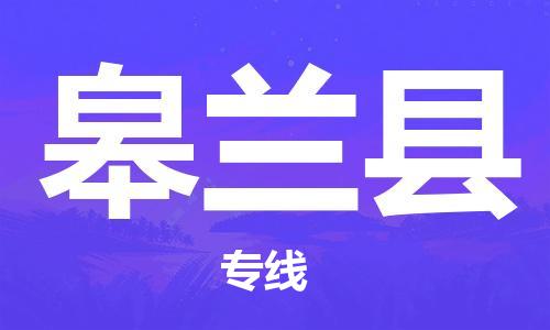 厦门到皋兰县物流公司-厦门到皋兰县专线-专车直送