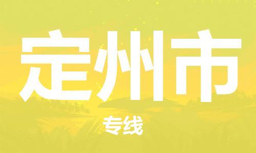 厦门到定州市物流公司-厦门到定州市专线-专车直送