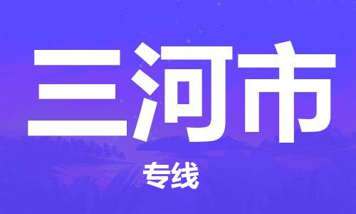 厦门到三河市物流公司-厦门到三河市专线-专车直送