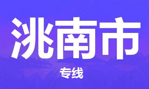 厦门到洮南市物流专线专业团队为您的物流事业保驾护航