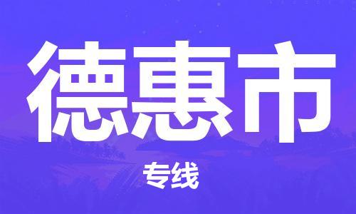 厦门到德惠市物流公司-厦门到德惠市专线-专车直送