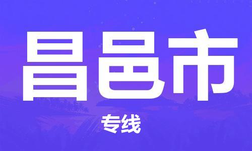 厦门到昌邑市物流专线专业团队为您的物流事业保驾护航