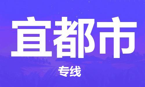 厦门到宜都市物流专线专业团队为您的物流事业保驾护航