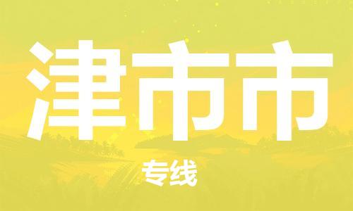 厦门到津市市物流公司-厦门到津市市专线-专车直送