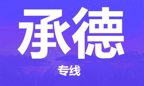 厦门到承德物流公司-厦门至承德专线竭诚为您服务