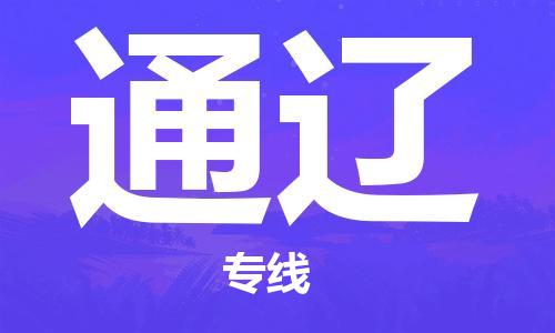 厦门到通辽物流公司-厦门至通辽专线竭诚为您服务