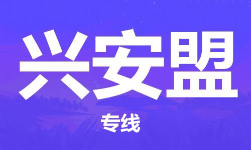 厦门到兴安盟物流公司-厦门至兴安盟专线竭诚为您服务