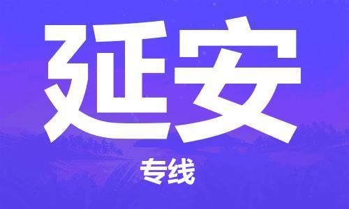 厦门到延安物流公司-厦门到延安专线-专车直送