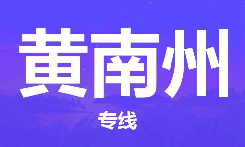 厦门到黄南州物流公司-厦门到黄南州专线-专车直送