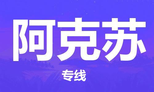 厦门到阿克苏物流公司-厦门到阿克苏专线-专车直送