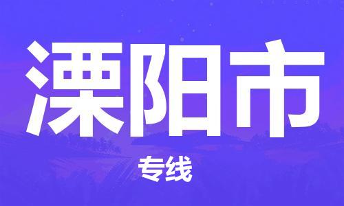 厦门到溧阳物流专线-快速、安全、可靠的货运服务