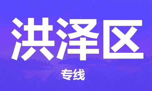 厦门到洪泽物流专线-快速、安全、可靠的货运服务