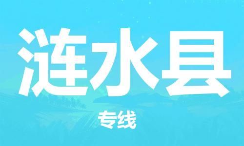 厦门到涟水物流专线-快速、安全、可靠的货运服务