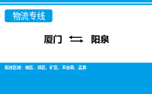 厦门到阳泉物流专线-厦门到阳泉物流公司