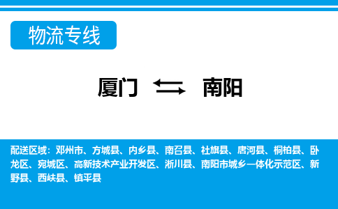 厦门到南阳物流专线-厦门到南阳物流公司