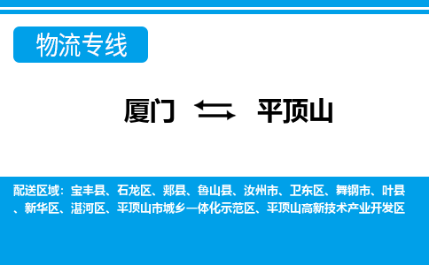 厦门到平顶山物流专线-厦门到平顶山物流公司