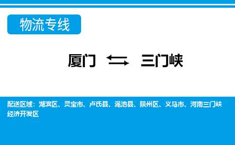 厦门到三门峡物流专线-厦门到三门峡物流公司