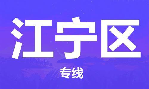 厦门到江宁区物流专线-快速、安全、可靠的货运服务