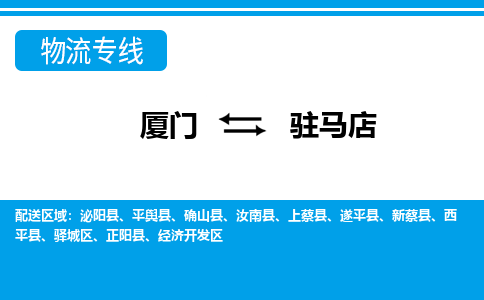 厦门到驻马店物流专线-厦门到驻马店物流公司