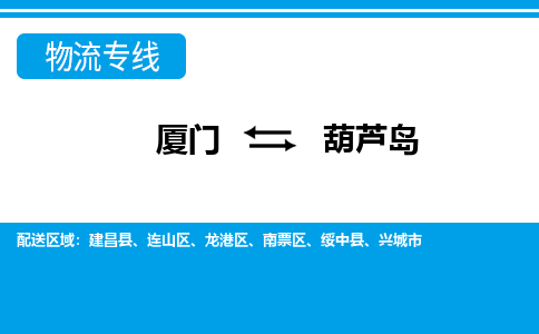 厦门到葫芦岛物流专线-厦门到葫芦岛物流公司