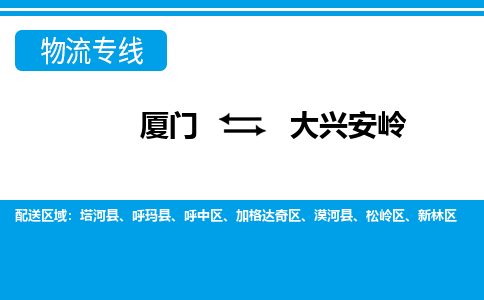 厦门到大兴安岭物流专线-厦门到大兴安岭物流公司