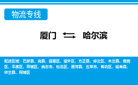 厦门到哈尔滨物流专线-厦门到哈尔滨物流公司