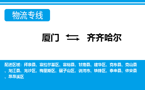 厦门到齐齐哈尔物流专线-厦门到齐齐哈尔物流公司