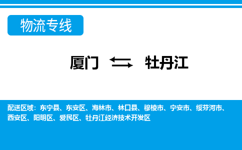 厦门到牡丹江物流专线-厦门到牡丹江物流公司