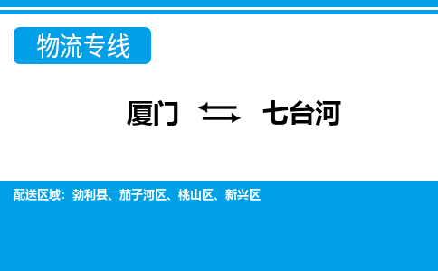 厦门到七台河物流专线-厦门到七台河物流公司