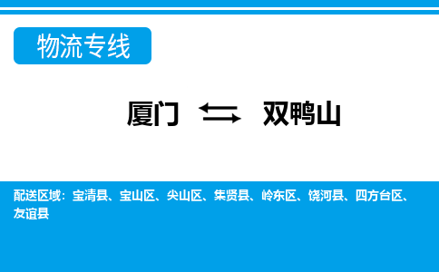 厦门到双鸭山物流专线-厦门到双鸭山物流公司