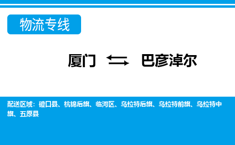 厦门到巴彦淖尔物流专线-厦门到巴彦淖尔物流公司