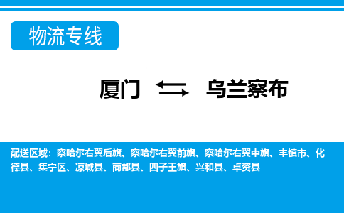 厦门到乌兰察布物流专线-厦门到乌兰察布物流公司