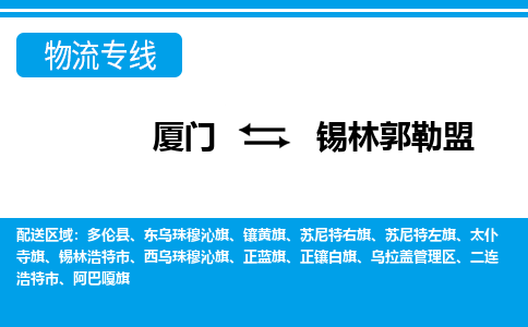 厦门到锡林郭勒盟物流专线-厦门到锡林郭勒盟物流公司