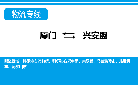 厦门到兴安盟物流专线-厦门到兴安盟物流公司