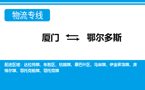 厦门到鄂尔多斯物流专线-厦门到鄂尔多斯物流公司