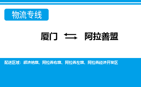 厦门到阿拉善盟物流专线-厦门到阿拉善盟物流公司