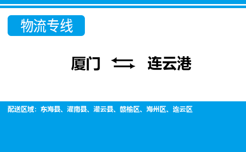 厦门到连云港物流专线-厦门到连云港物流公司