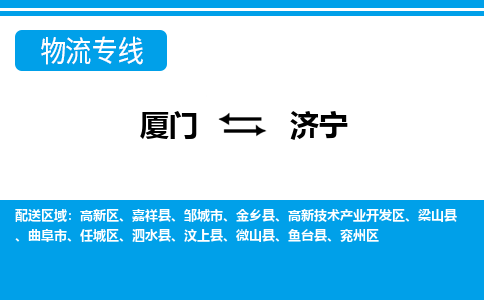 厦门到济宁物流专线-厦门到济宁物流公司