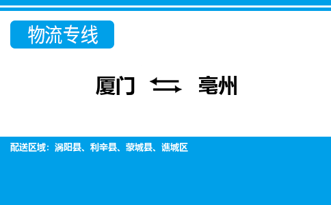 厦门到亳州物流专线-厦门到亳州物流公司