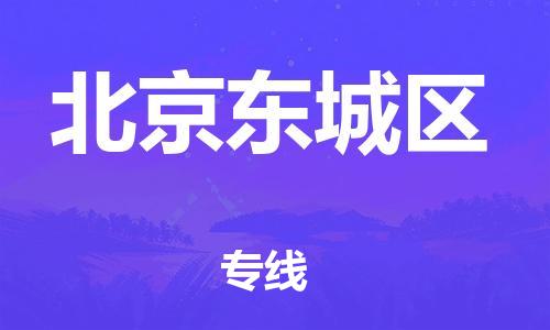 厦门到北京东城区物流公司-厦门到北京东城区专线-专车直送