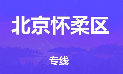 同安到北京怀柔物流专线-同安到北京怀柔货运-冷链运输-