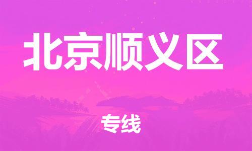 厦门到北京顺义区物流公司-厦门到北京顺义区专线-专车直送