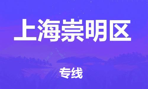 同安到上海崇明物流专线-同安到上海崇明货运-冷链运输-