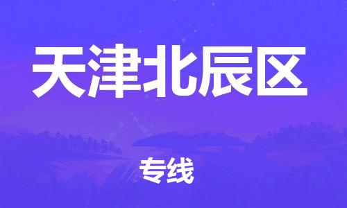 厦门到天津北辰区物流公司-厦门到天津北辰区专线-专车直送